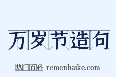 万岁节造句是什么意思的图片